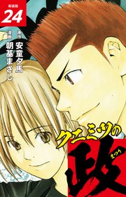 クニミツの政 （新装版） 24