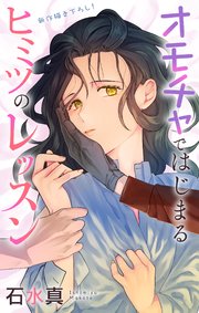 Love Jossie オモチャではじまるヒミツのレッスン story05