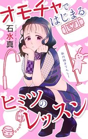 Love Jossie オモチャではじまるヒミツのレッスン story06