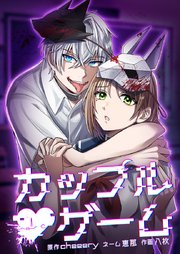カップルゲーム