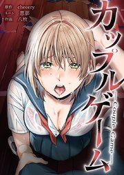 カップルゲーム