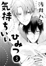 気持ちいいひみつ 3