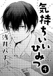 気持ちいいひみつ 4