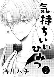 気持ちいいひみつ 5