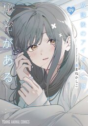 放課後のアイドルには秘密がある 9巻