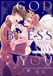 ゴッド・ブレス・ユー【タテヨミ】第37話
