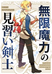 無限魔力の見習い剣士【タテヨミ】第2話