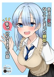 ある日女になってしまった親友が幸せになるまでの話