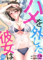 ハメを外した彼女は（14）