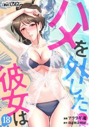 ハメを外した彼女は（18）