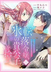 転落令嬢、氷の貴公子を拾う 11話