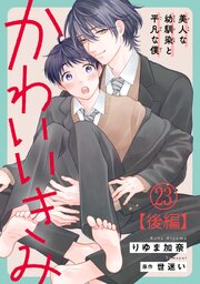 かわいいきみ～美人な幼馴染と平凡な僕～ 30巻