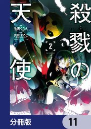 殺戮の天使【分冊版】 11