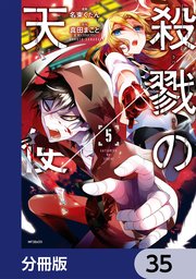 殺戮の天使【分冊版】 35