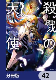 殺戮の天使【分冊版】 42