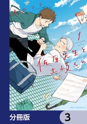 佐原先生と土岐くん【分冊版】 3