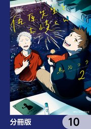 佐原先生と土岐くん【分冊版】 10