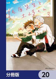 佐原先生と土岐くん【分冊版】 20