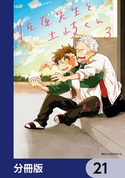 佐原先生と土岐くん【分冊版】 21