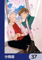 佐原先生と土岐くん【分冊版】 37
