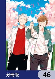 佐原先生と土岐くん【分冊版】 46