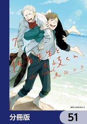 佐原先生と土岐くん【分冊版】 51
