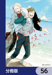 佐原先生と土岐くん【分冊版】 56