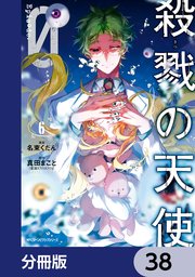 殺戮の天使 Episode.0【分冊版】 38