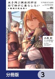 生き残り錬金術師は街で静かに暮らしたい ～輪環の魔法薬～【分冊版】 3