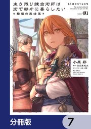 生き残り錬金術師は街で静かに暮らしたい ～輪環の魔法薬～【分冊版】 7