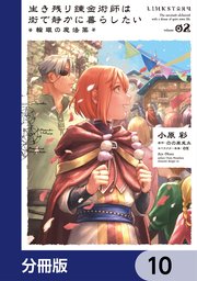 生き残り錬金術師は街で静かに暮らしたい ～輪環の魔法薬～【分冊版】 10