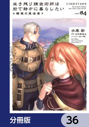 生き残り錬金術師は街で静かに暮らしたい ～輪環の魔法薬～【分冊版】