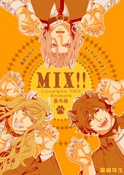 運命なので夫×夫はじめました【MIX!!～Loveless SEX Animals番外編～】【電子限定特典描き下ろし9P付】