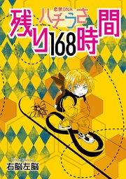 ハチうさ 恋禁DNA 番外編【単話】 残り168時間