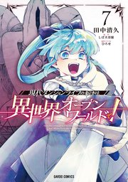 現代ダンジョンライフの続きは異世界オープンワールドで！