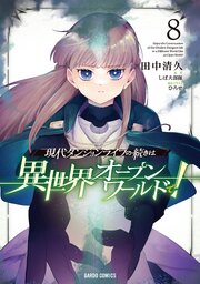 現代ダンジョンライフの続きは異世界オープンワールドで！