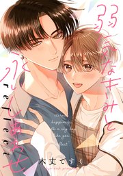 弱気なきみと永いしあわせ 【連載版】