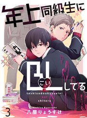 年上同級生にBL(こい)してる 【連載版】3