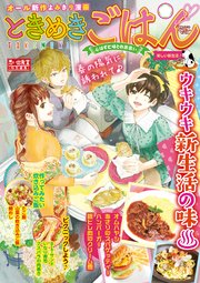 ときめきごはん36 楽しい新生活♪