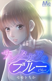 サレタガワのブルー【タテヨミ】 58 姉