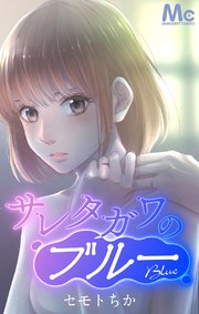 サレタガワのブルー【タテヨミ】 116 友達