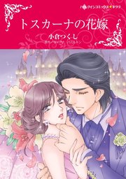 トスカーナの花嫁【単話】7巻