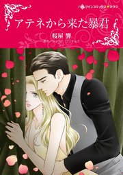アテネから来た暴君【単話】