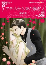 アテネから来た暴君【単話】1巻