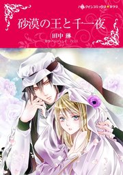 砂漠の王と千一夜【単話】