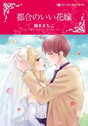 都合のいい花嫁【単話】3巻