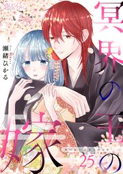 冥界の王の嫁 25巻