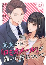 元夫から「ロミオメール」が届いた件について 32巻