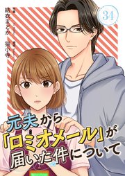 元夫から「ロミオメール」が届いた件について元夫から「ロミオメール」が届いた件について 34巻