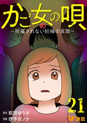 かご女(め)の唄～祝福されない妊婦の哀歌～21【タテヨミ】